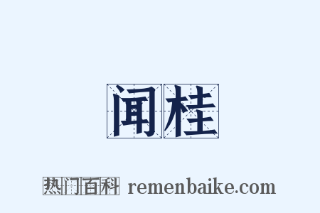 闻桂是什么意思的图片